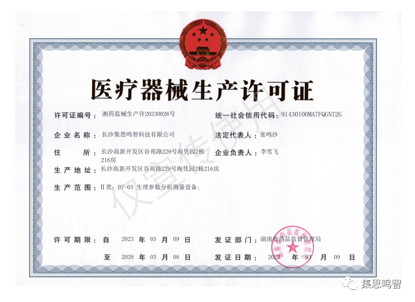 集思鸣智医疗器械生产许可证