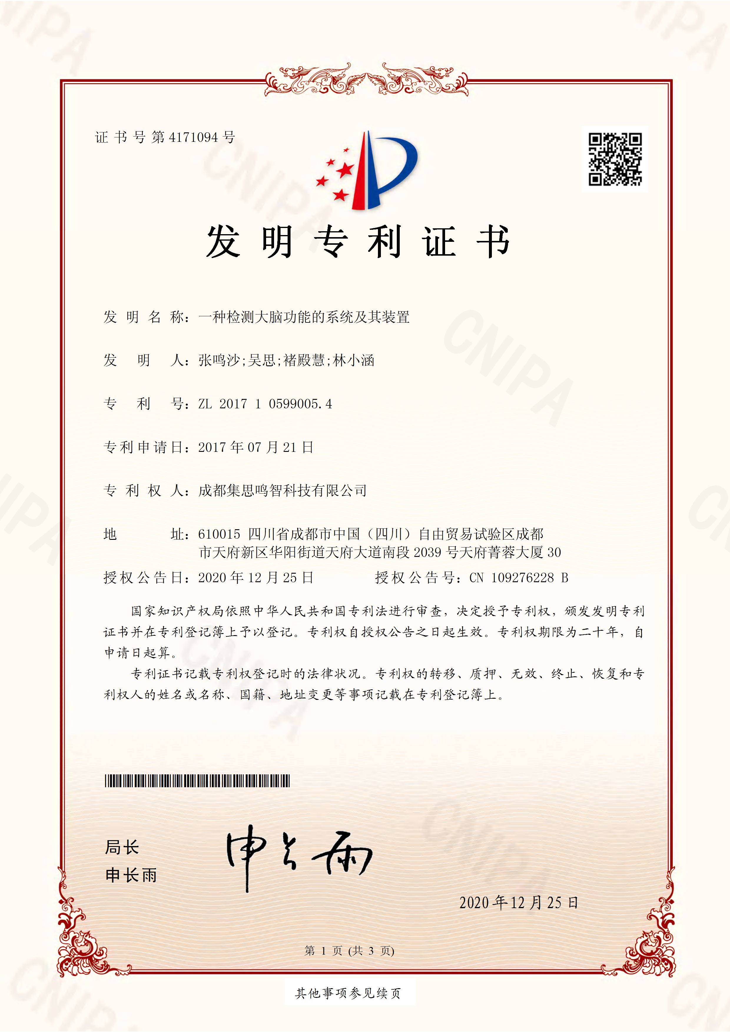 一种检测大脑功能的系统及装置专利证书