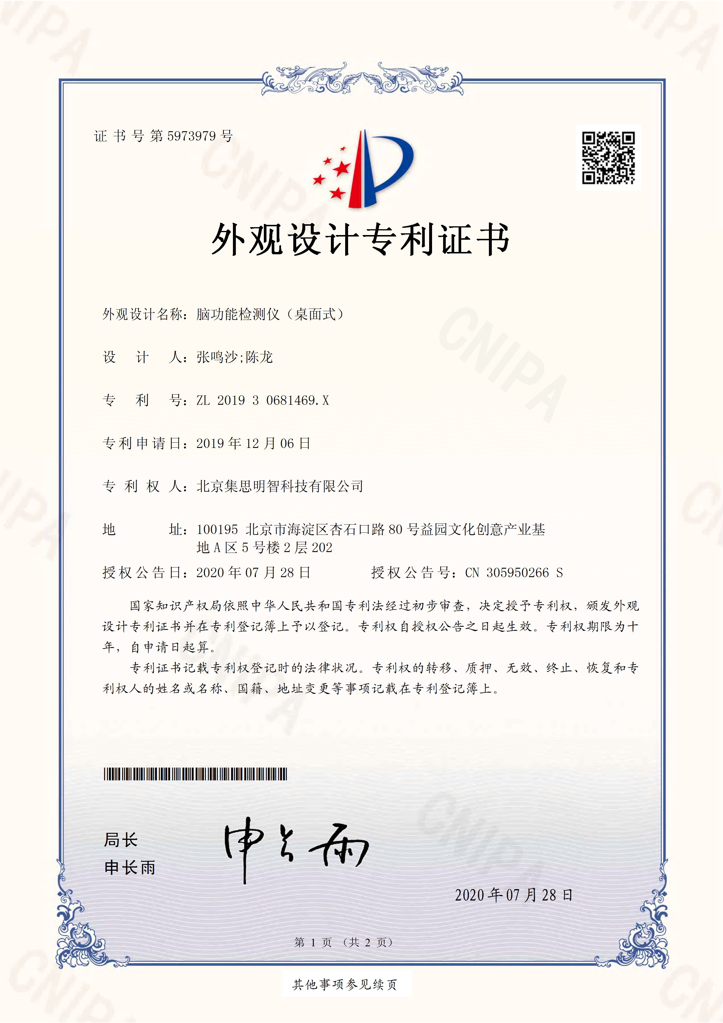 脑功能检测仪（桌面式）专利证书