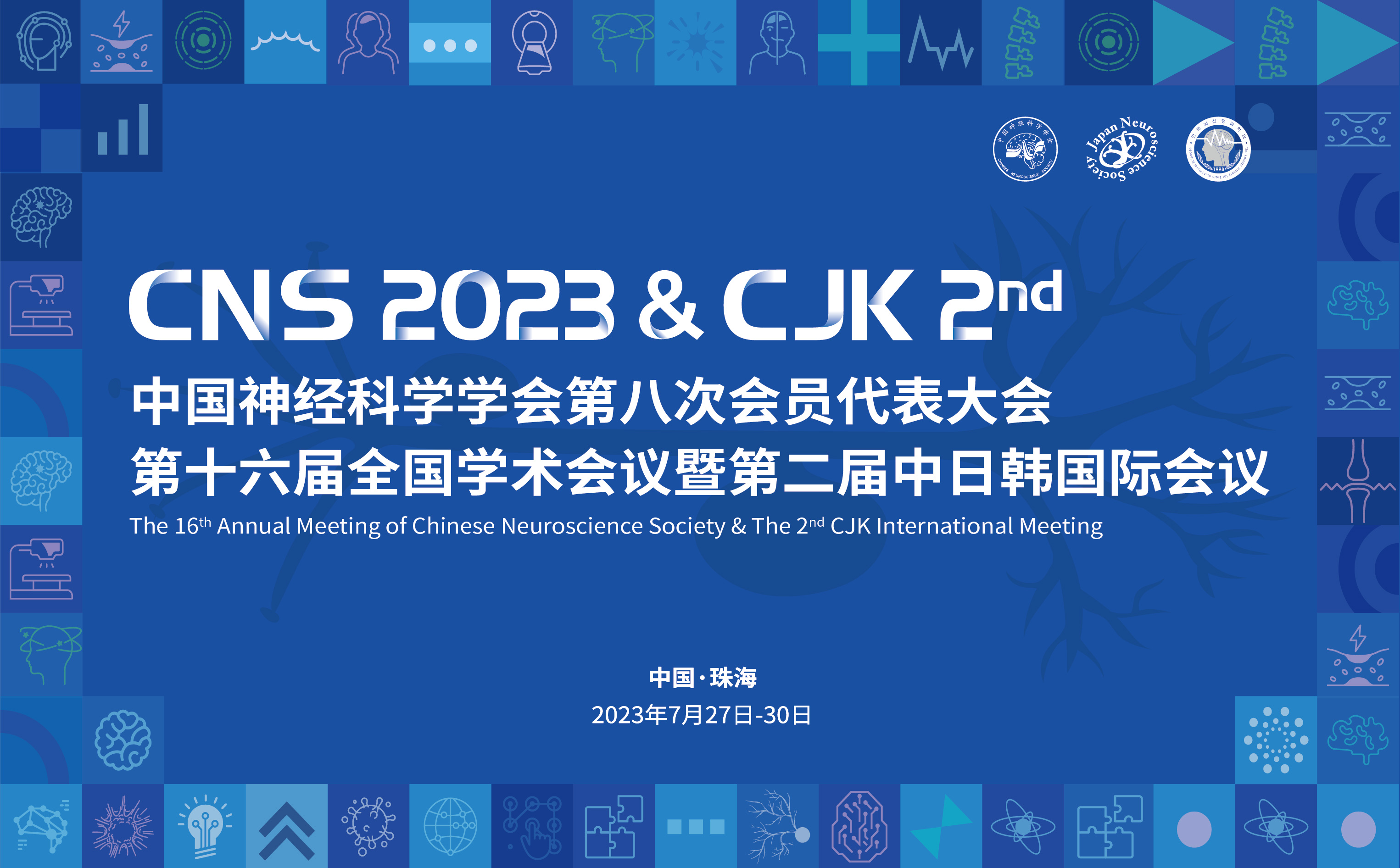 相聚第十六届中国神经科学学会学术会议
