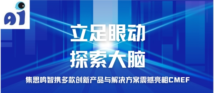 集思鸣智携多款创新产品与解决方案震撼亮相CMEF