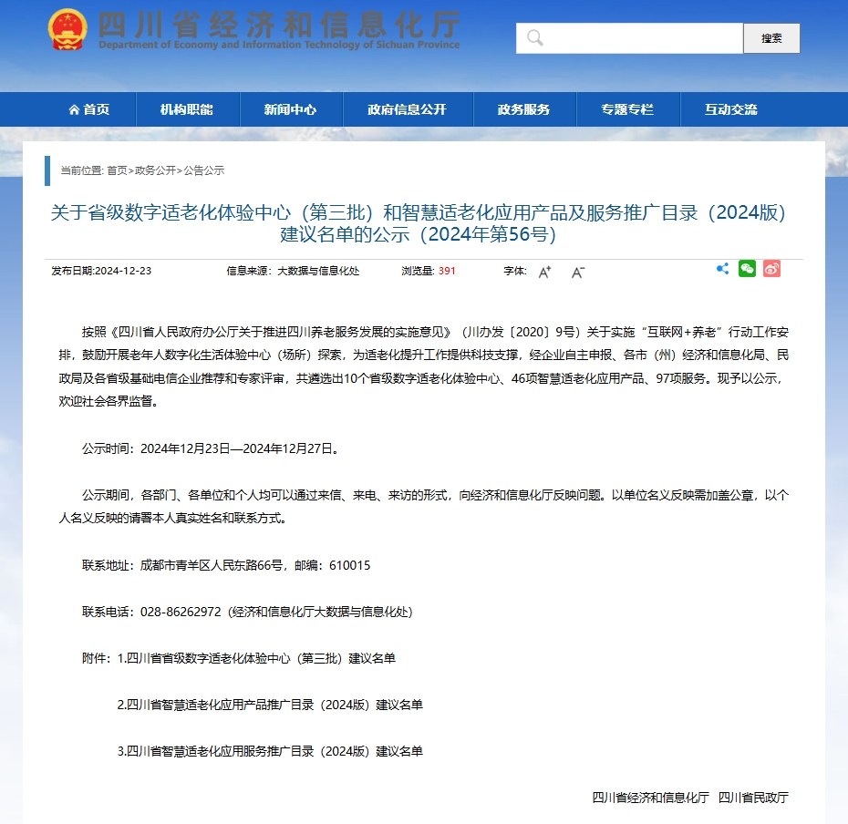 喜！集思鸣智成为《四川省智慧适老化产品及服务推广目录（第三批）》入选企业