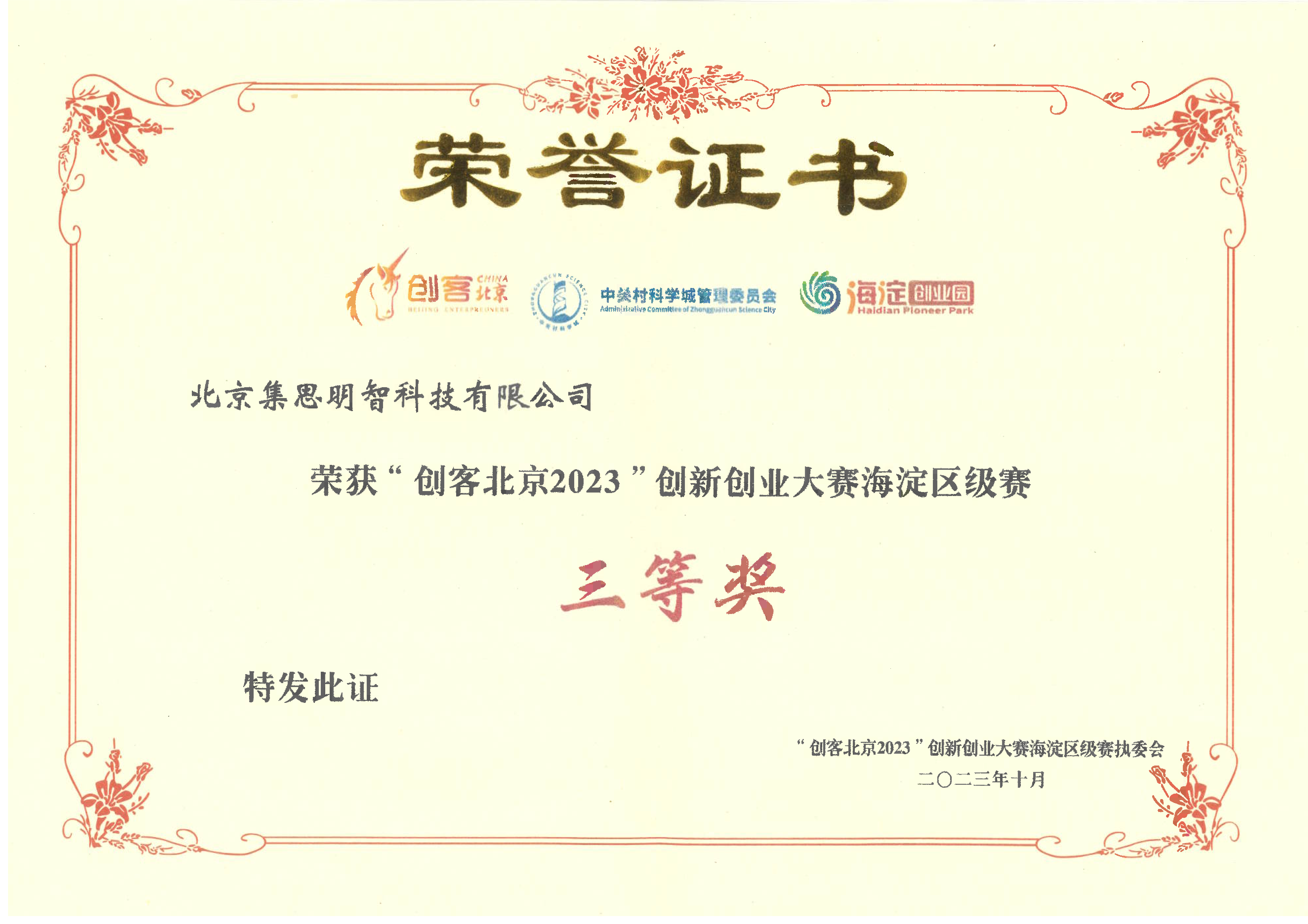 创客北京 三等奖.png