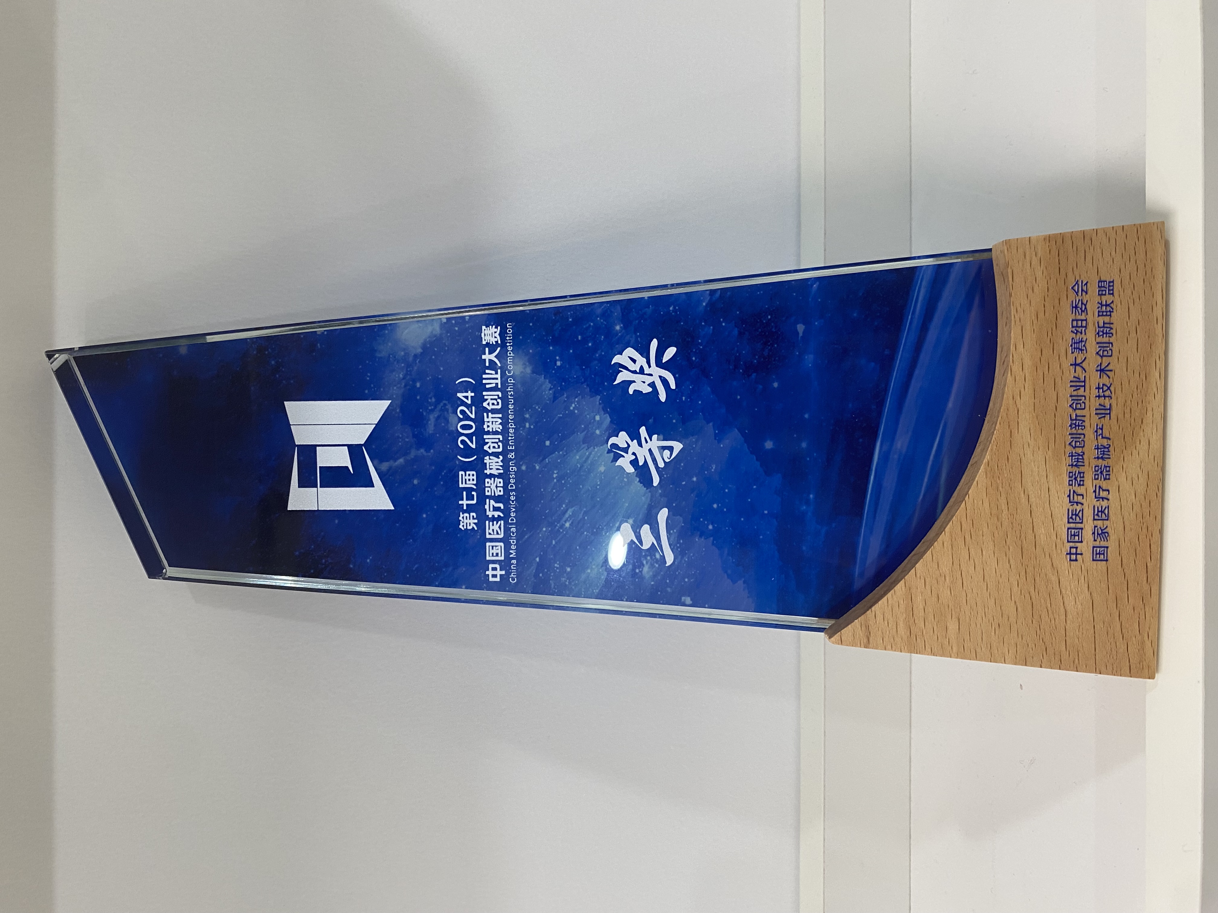 第七届中国医疗器械创新创业三等奖.jpg